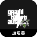 GTA5安全加速器